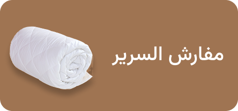 مفروشات الأسرة